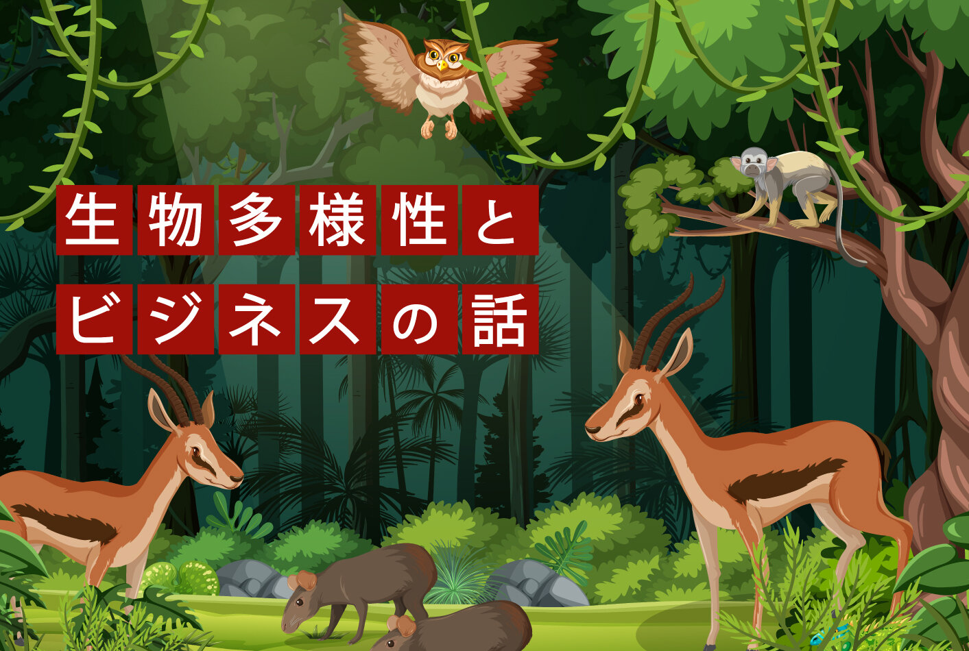 「生物多様性保全への対応は、大きなビジネスチャンス」専門家がそう語る理由