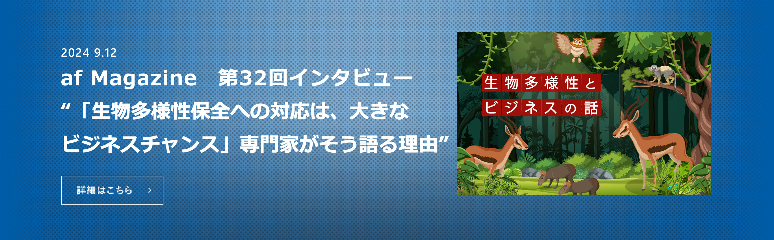 「生物多様性保全への対応は、大きなビジネスチャンス」専門家がそう語る理由