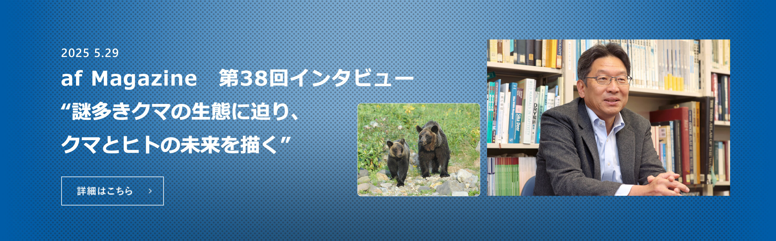 研究のハードルを乗り越えて。謎多きクマの生態に迫り、クマとヒトの未来を描く