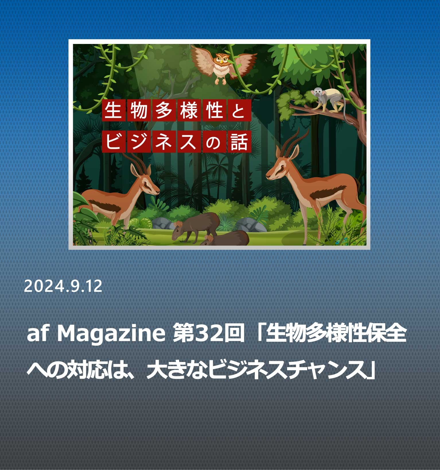 「生物多様性保全への対応は、大きなビジネスチャンス」専門家がそう語る理由