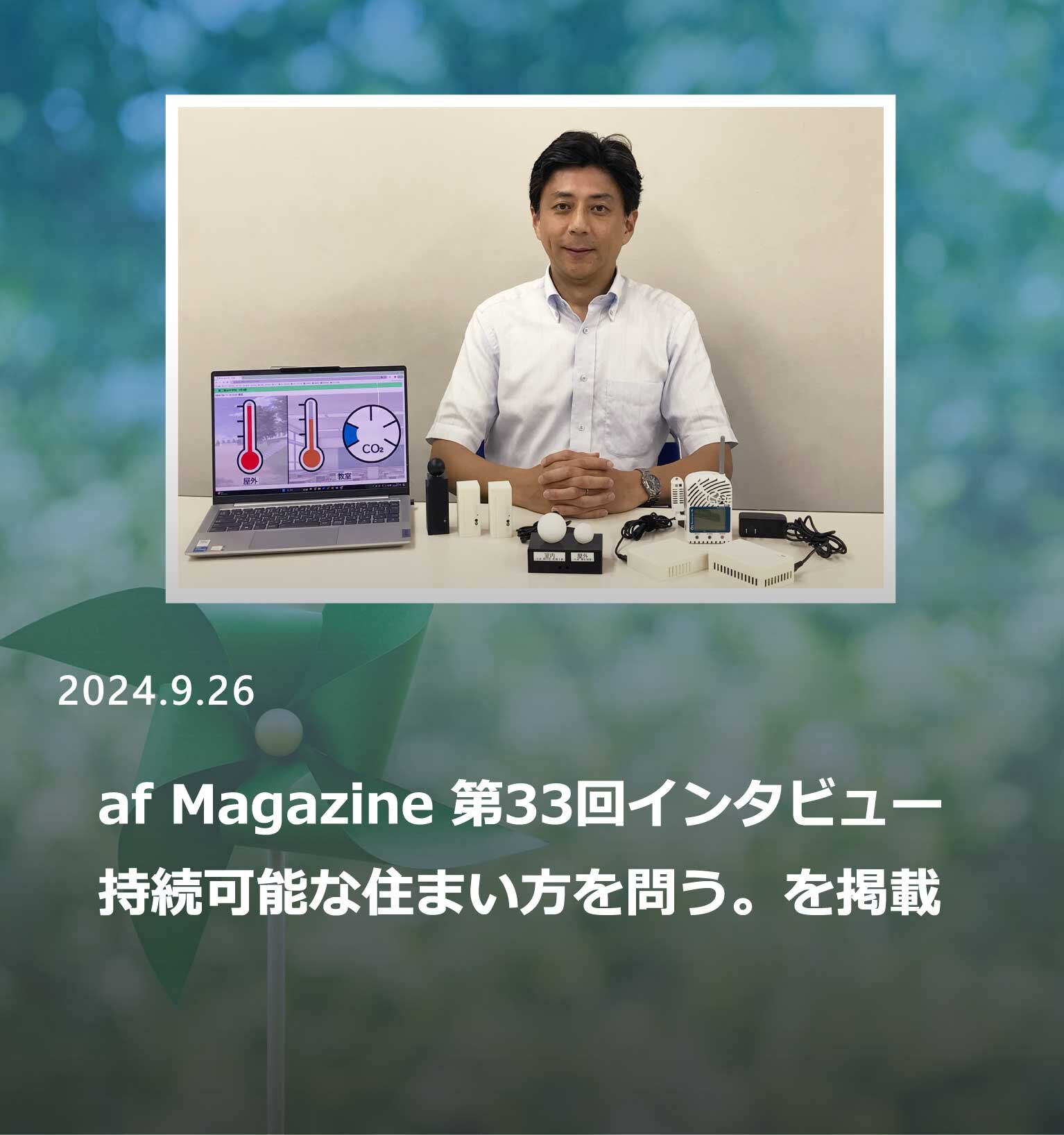 持続可能な住まい方を問う。キーワードは、環境情報の見える化と自然素材への回帰