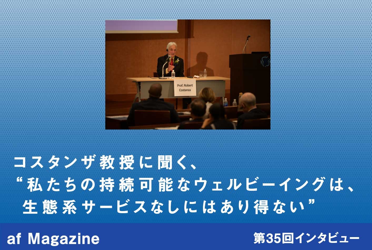 af Magazine〜旭硝子財団 地球環境マガジン〜 の第35回「私たち af Magazine〜旭硝子財団 地球環境マガジン〜 の第35回「私たち