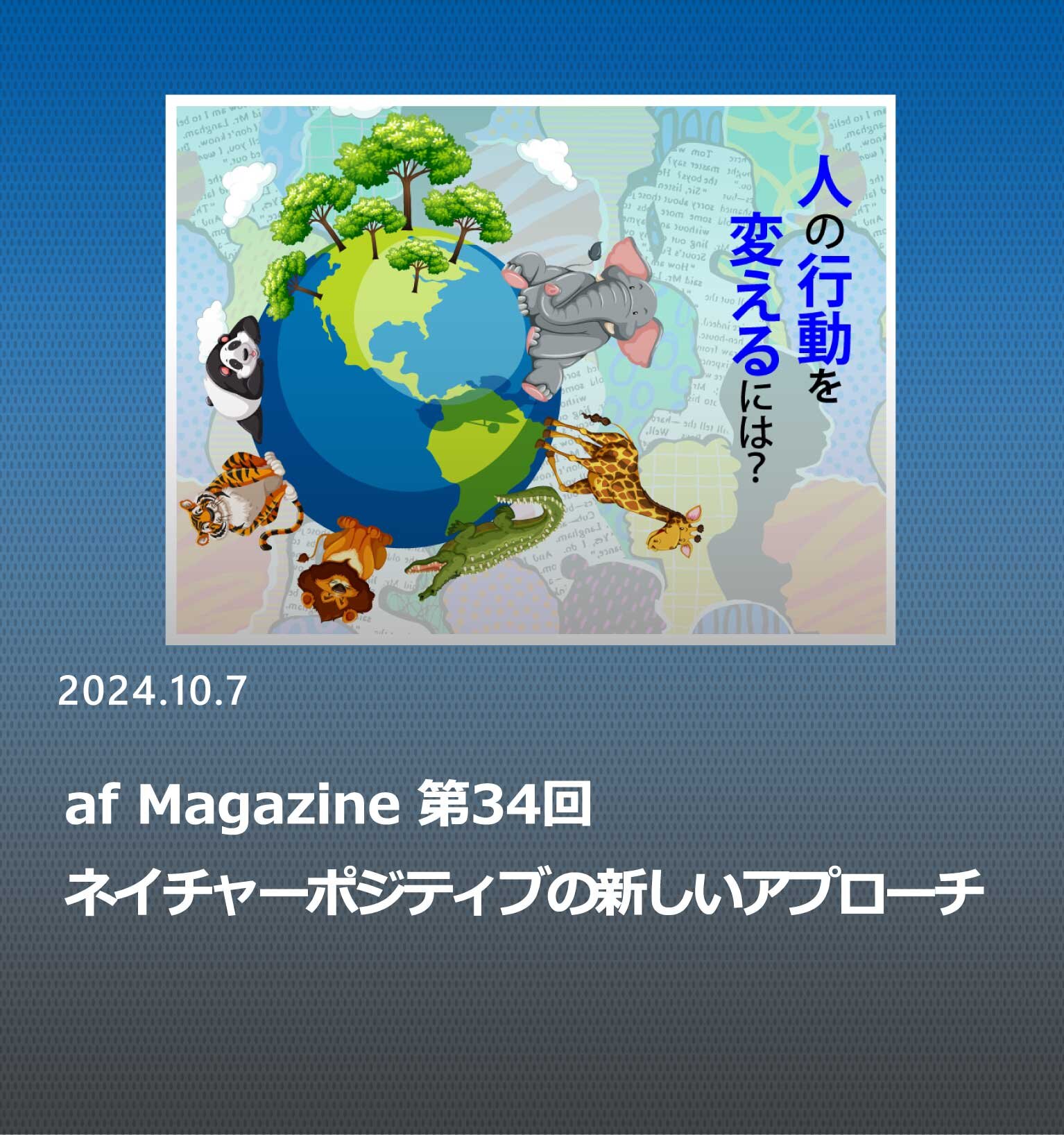 なぜ生物多様性の保全に「行動経済学」を用いるのか。ネイチャーポジティブの新しいアプローチ