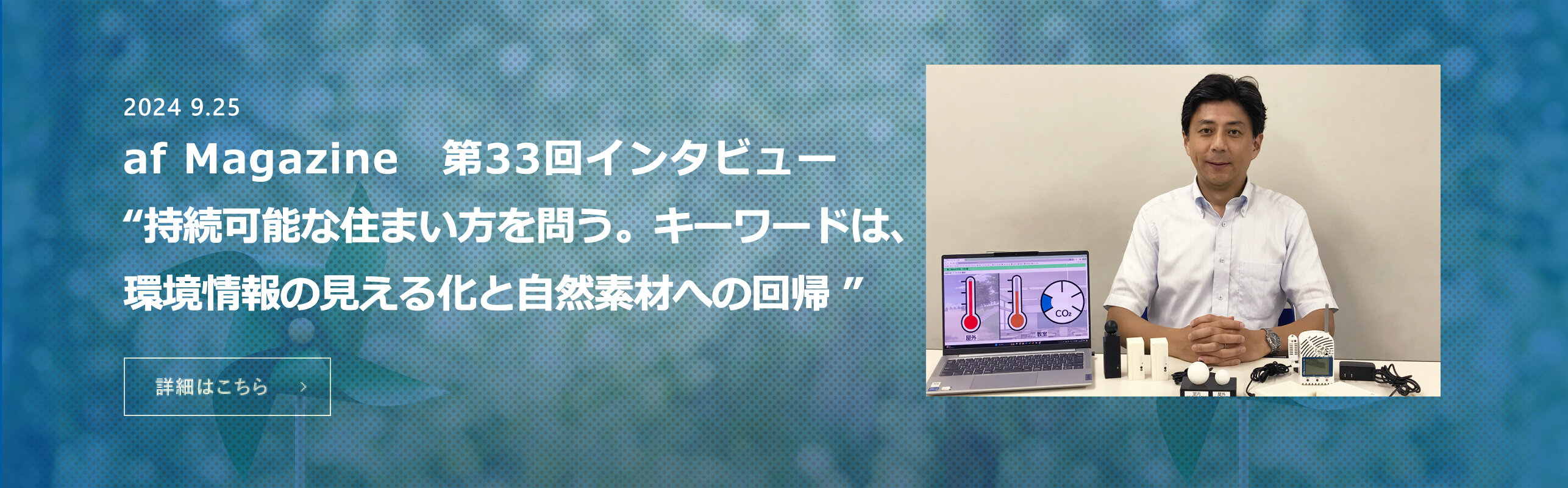 持続可能な住まい方を問う。キーワードは、環境情報の見える化と自然素材への回帰