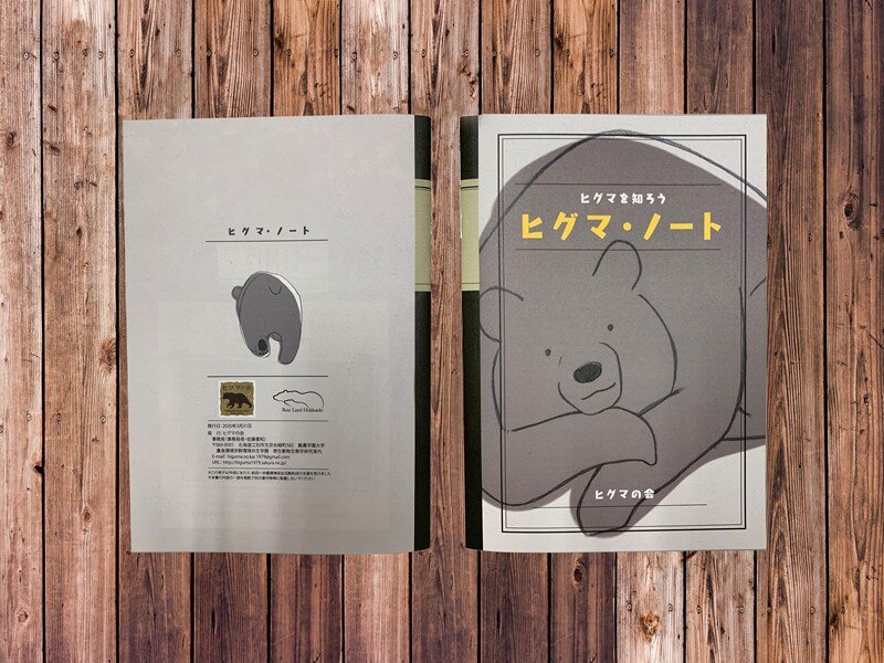 坪田教授が会長を務める「ヒグマの会」による冊子『ヒグマノート』は、これまでに7000部を発行(写真提供:北海道大学)