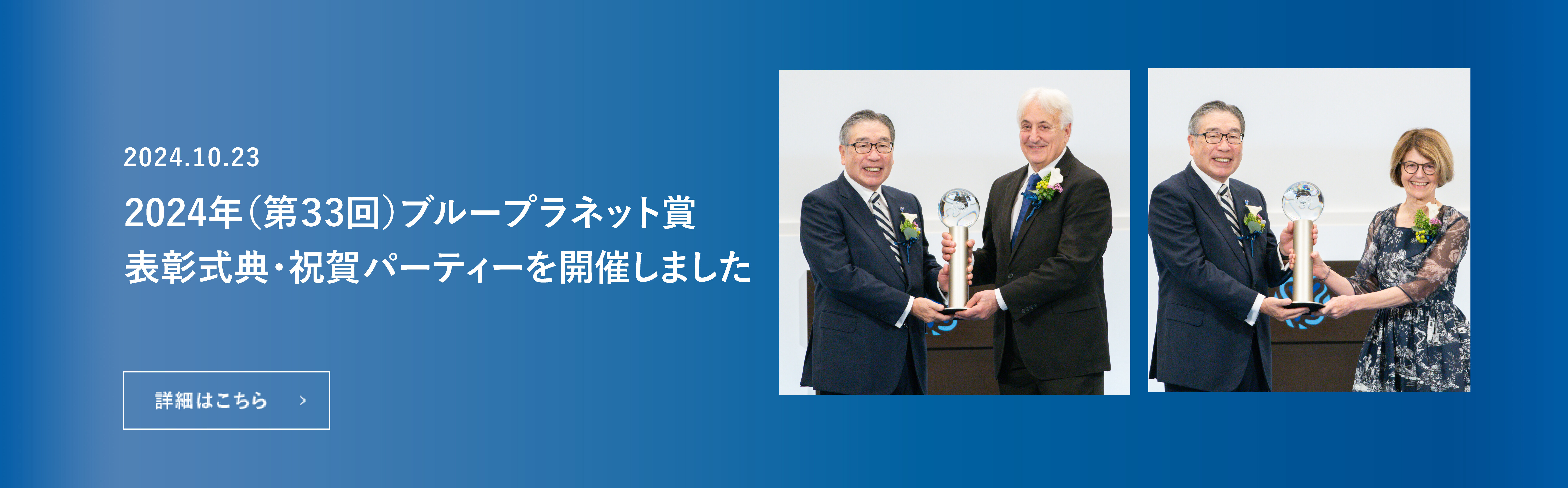 2024年（第33回）ブループラネット賞　表彰式典・祝賀パーティーを開催