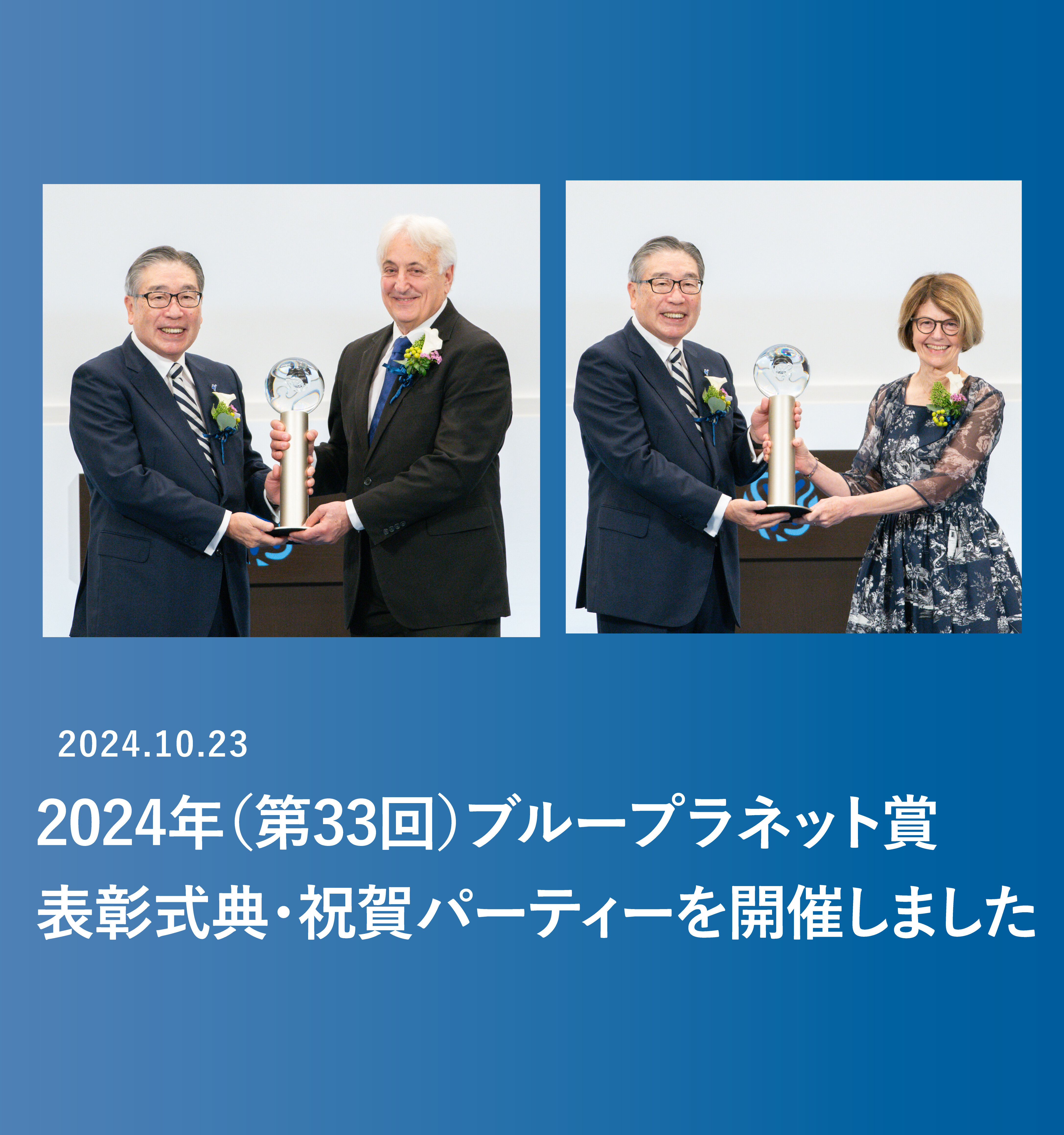 2024年（第33回）ブループラネット賞　表彰式典・祝賀パーティーを開催