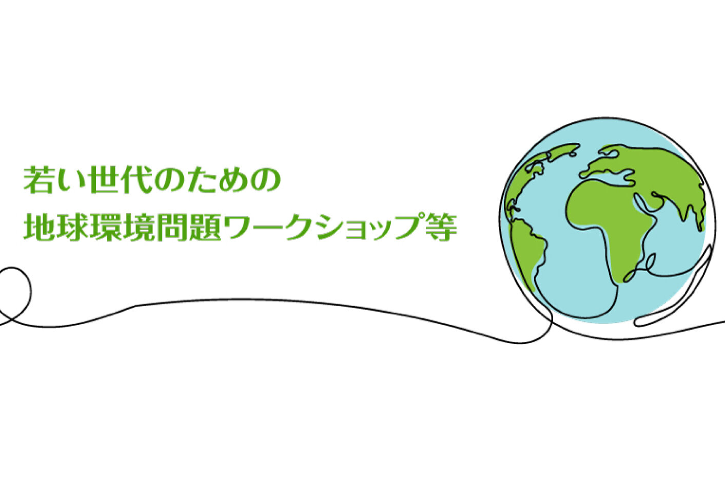 2024年 「若い世代のための地球環境問題ワークショップ等」募集開始