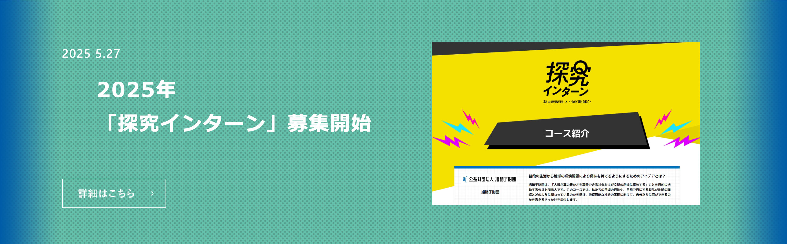  2025年 「探究インターン」募集開始