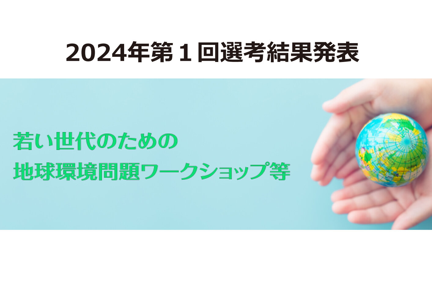 2024年 「若い世代のための地球環境問題ワークショップ等」選考結果のお知らせ