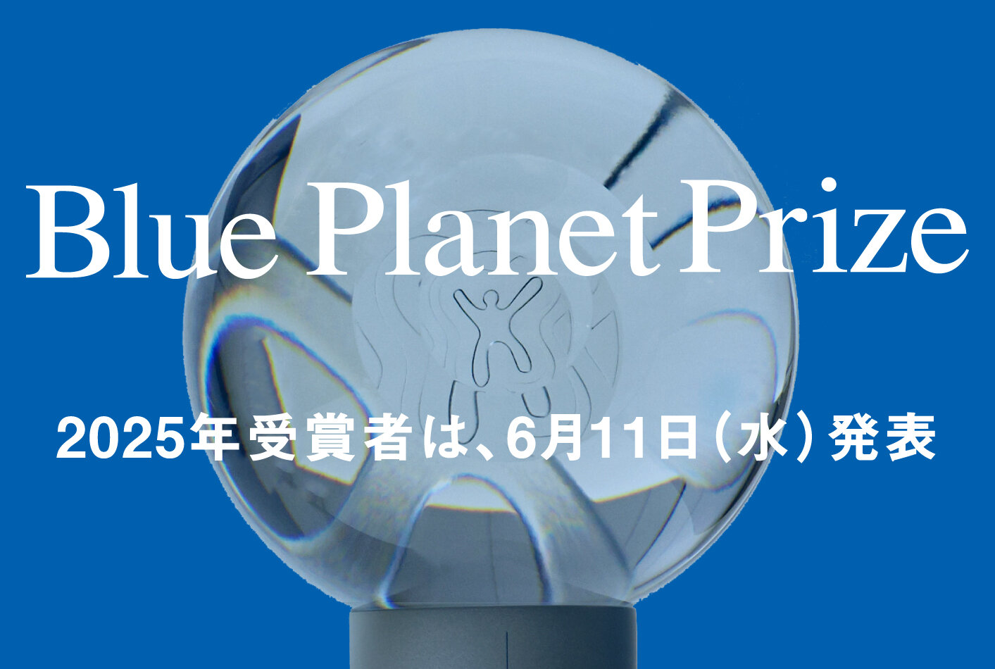 今年のブループラネット賞受賞者は、6月11日発表