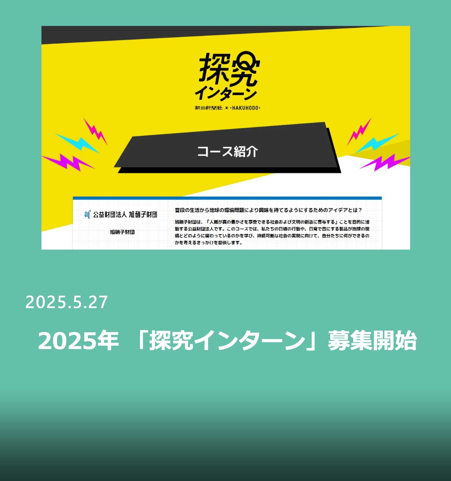  2025年 「探究インターン」募集開始