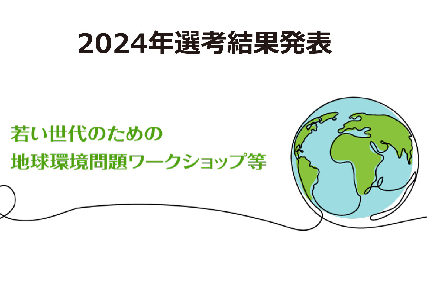 2024年 「若い世代のための地球環境問題ワークショップ等」選考結果のお知らせ