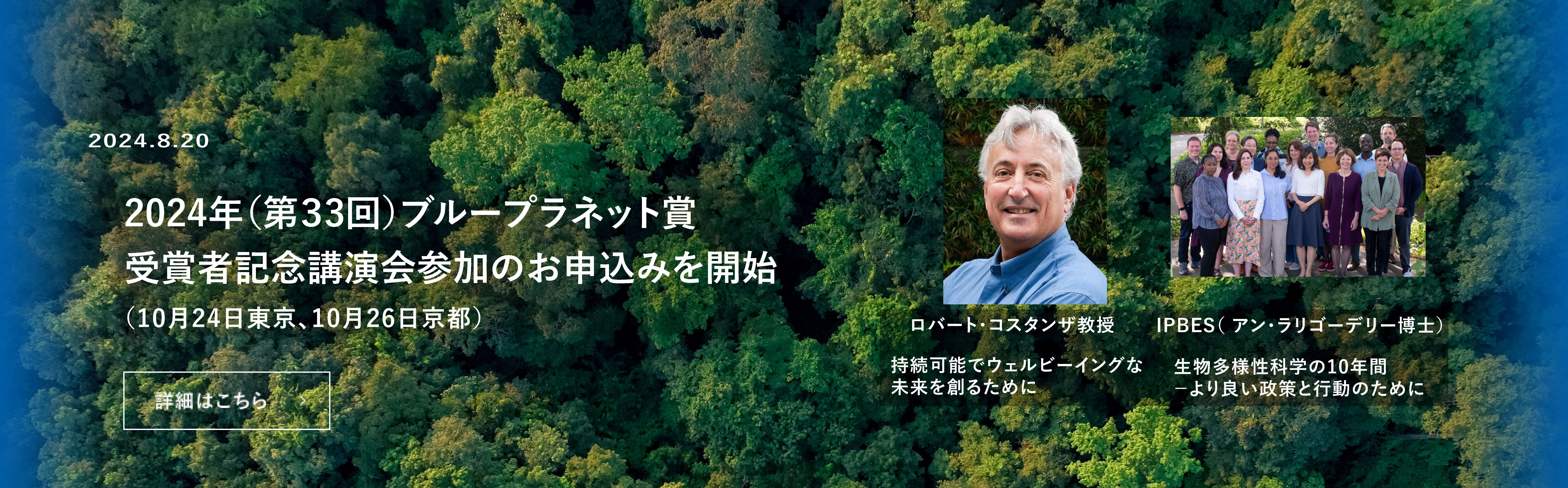 第33回ブループラネット賞受賞者記念講演会　参加者公募のお知らせ