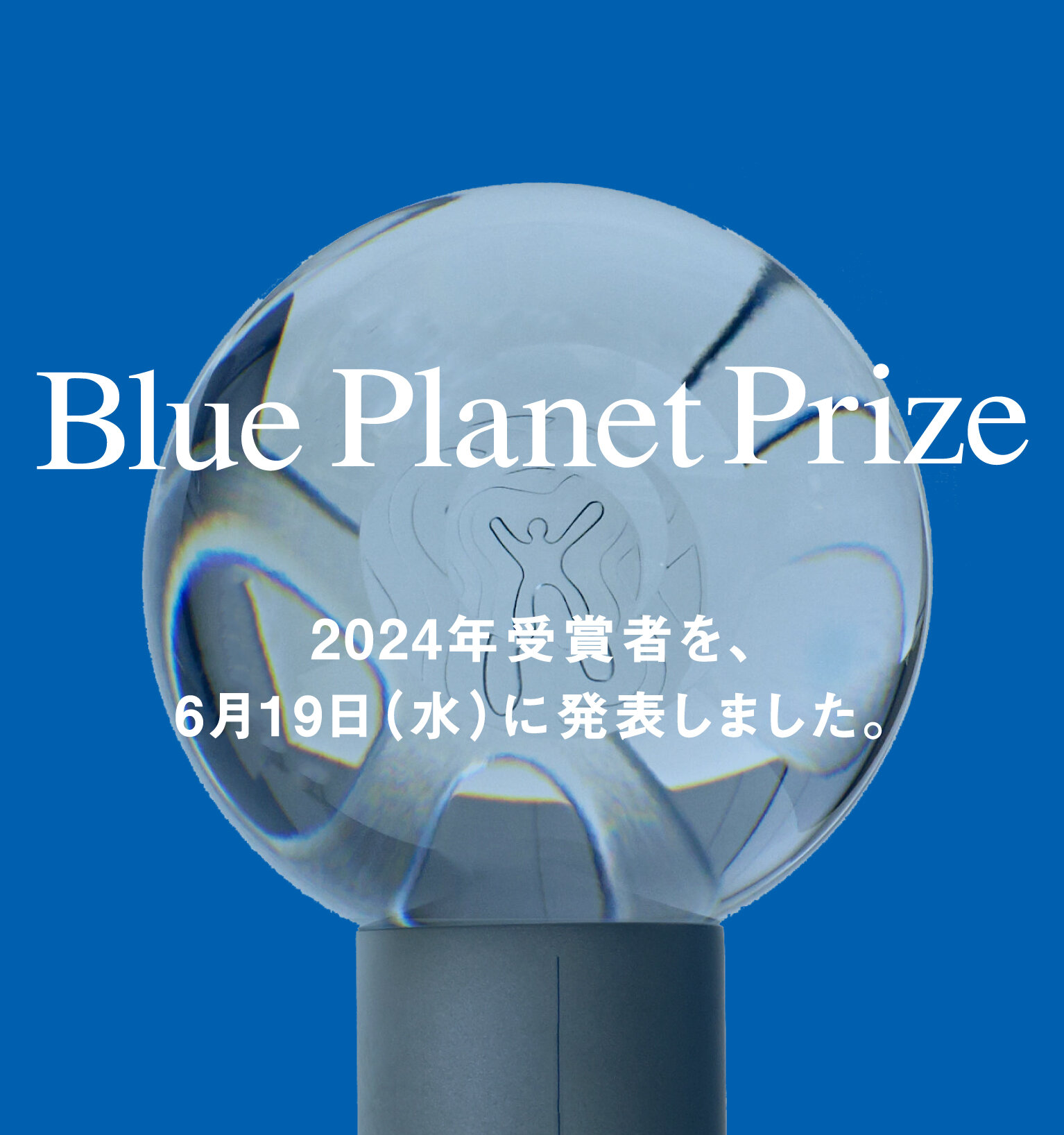 2024年（第33回）ブループラネット賞受賞者発表