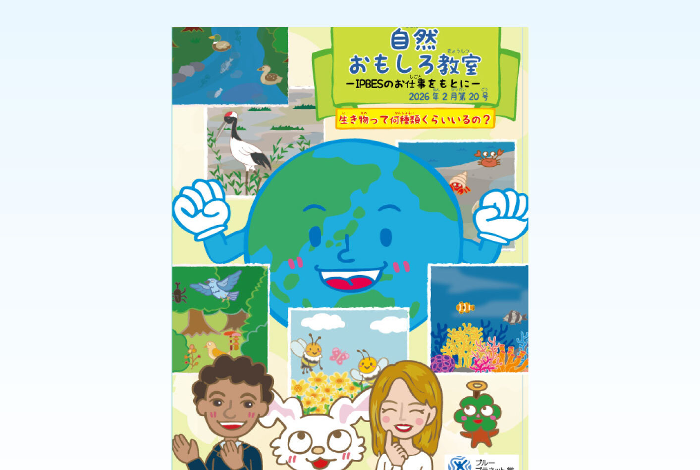 自然おもしろ教室ーIPBESのお仕事をもとにー