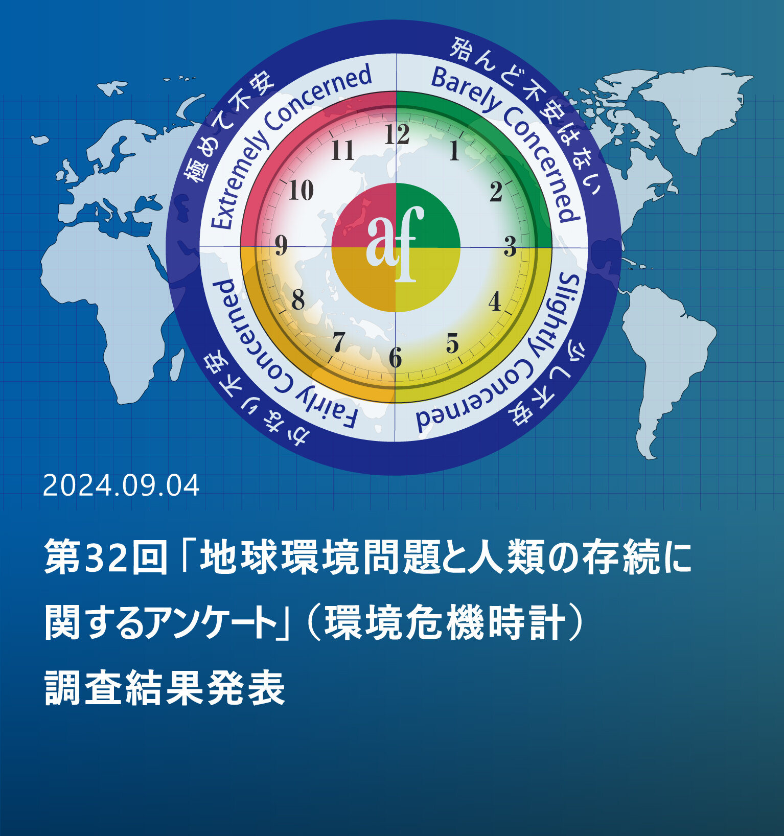 第33回「地球環境問題と人類の存続に関するアンケート」調査結果発表