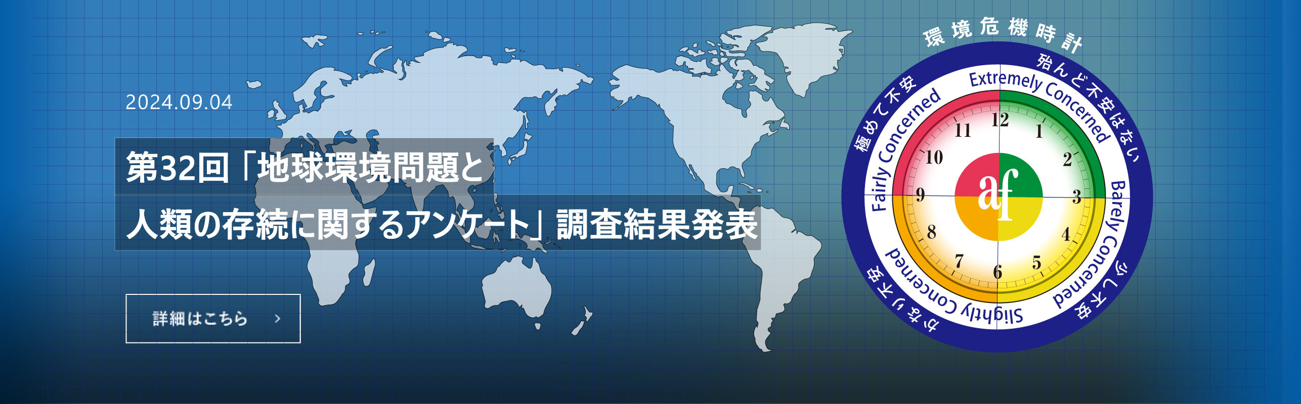 第33回「地球環境問題と人類の存続に関するアンケート」調査結果発表